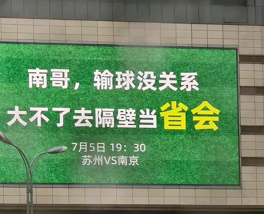 苏超第六轮，南京VS苏州，我认为可能将是亚军和季军的提前预演。如果论苏超最有体育