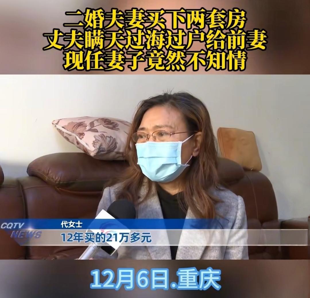 二婚夫妻买2套房被丈夫过户给前妻。妻子崩溃：十几年的感情了算什么？刚才有刷到