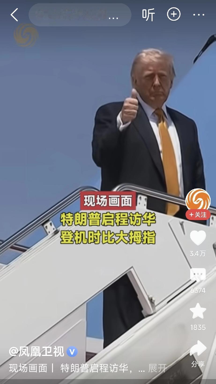 “去中国访问，这是我的实力，美国你们很多人能去到吗？”情不自禁竖起了大拇指👍?