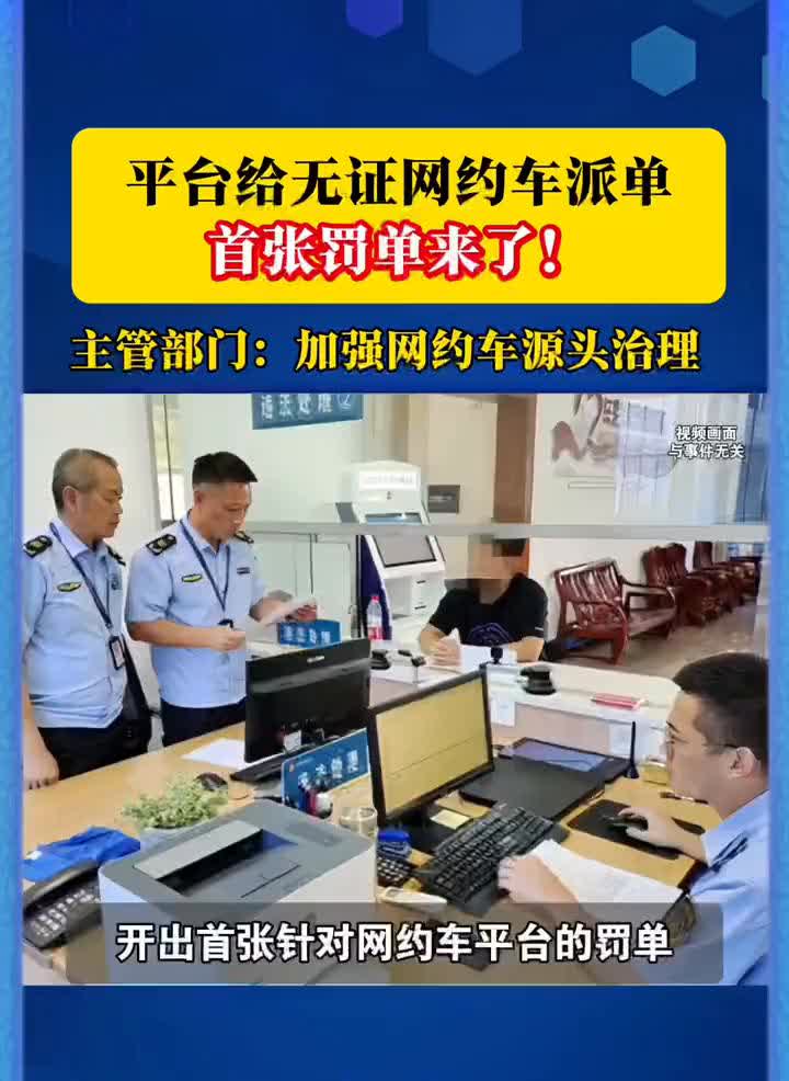 平台给无证网约车派单，首张罚单来了！主管部门：加强网约车源头治理。网约车平台