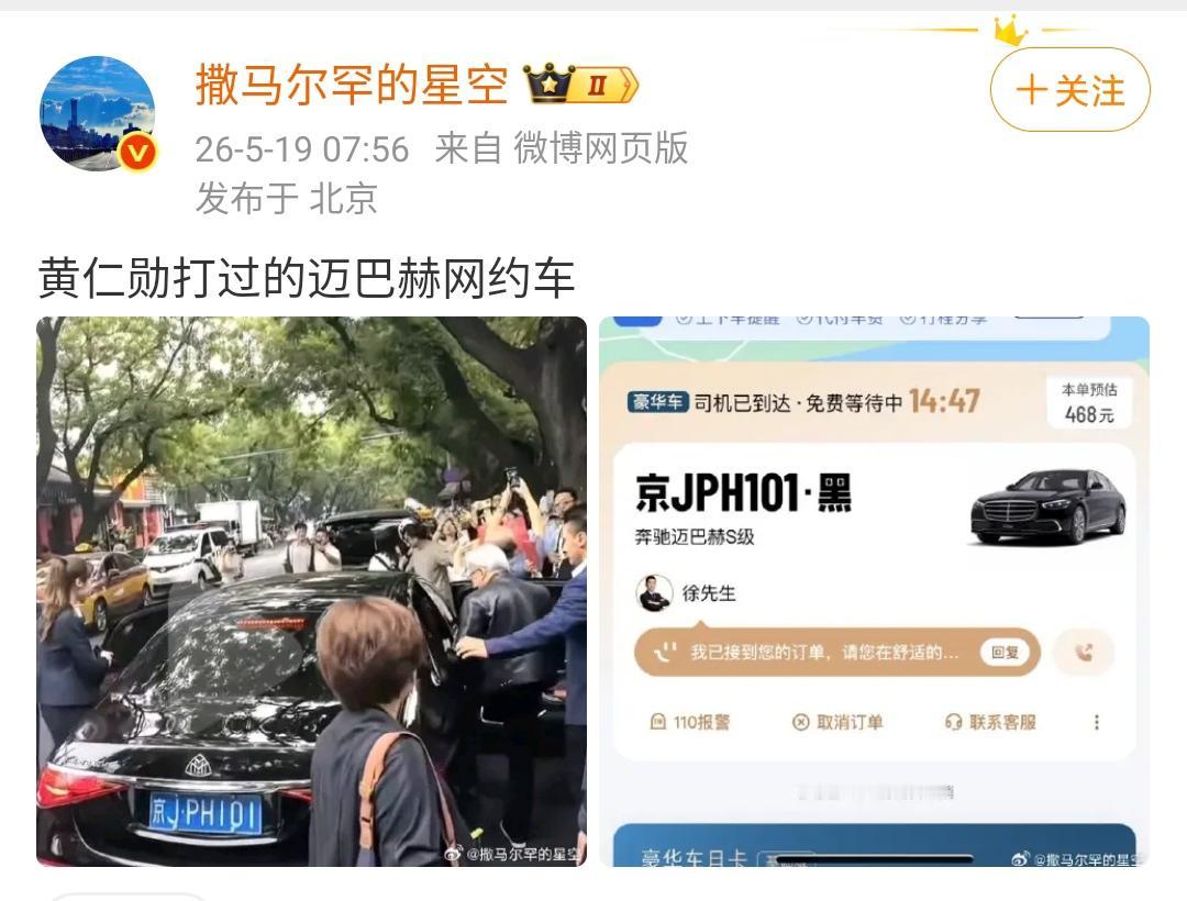 黄仁勋在北京使用的迈巴赫竟然不是英伟达中国分部的车，而是打的网约车！这也太节