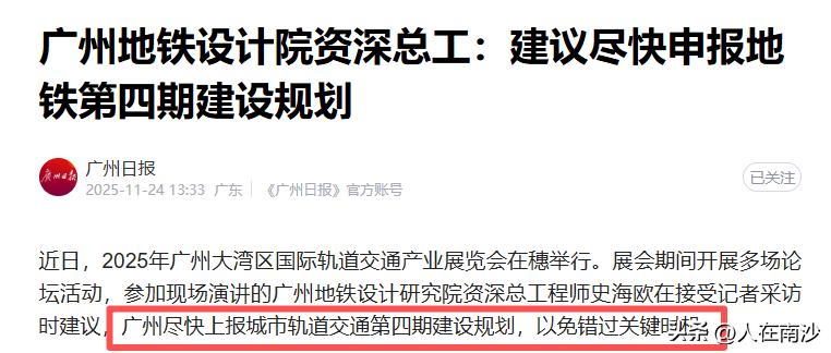 【连广州地铁总工程师都在催广州申报第四期地铁了！】在2025年广州大湾区国际轨道
