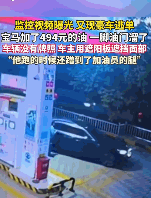 这男的真是活不起了！陕西西安某加油站，一辆宝马车加了494元的油后，车主竟然用遮