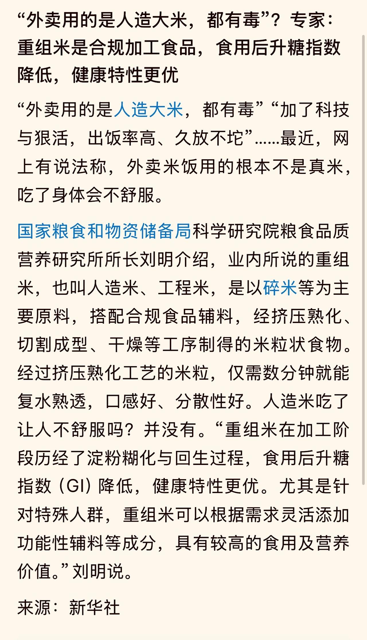 被惊到了，原来真的有人造大米啊！看到新华社发布的新闻，就网传外卖用的是人造大米