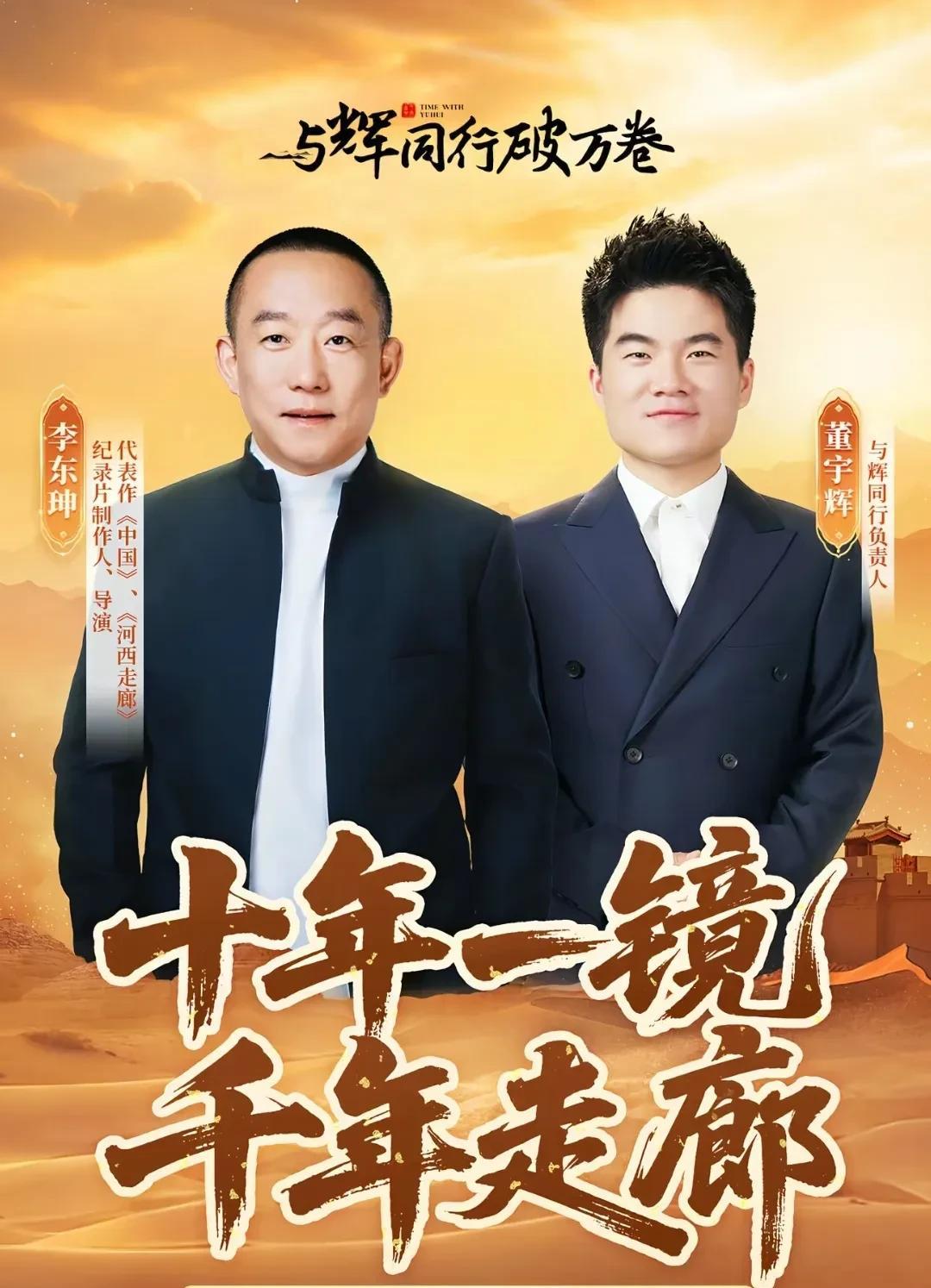 看到与辉同行明天破万卷的嘉宾是李东珅导演，真是又意外又惊喜。董宇辉甘肃行的时候，