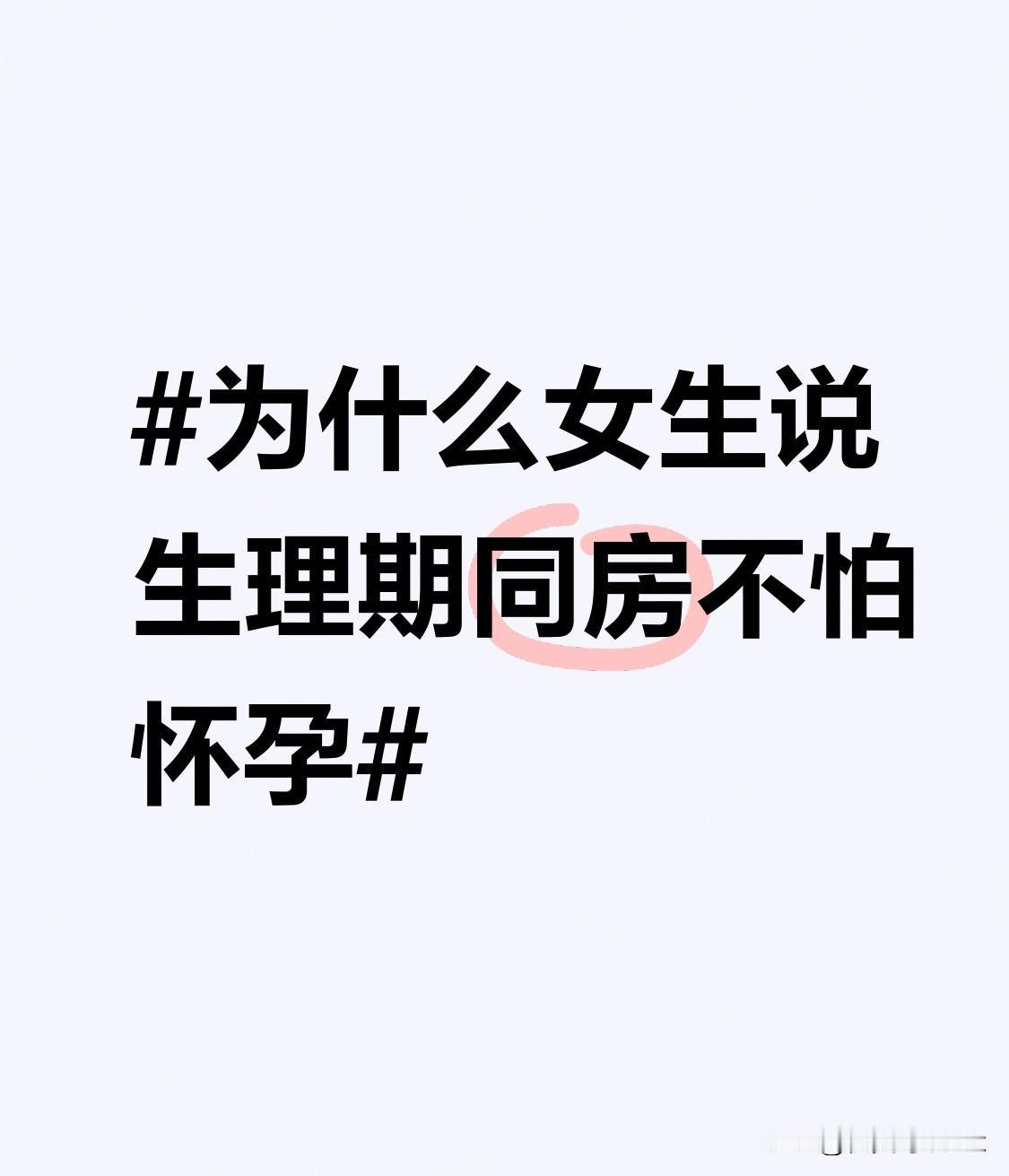 之前刷到过女生说生理期同房不怕怀孕，一开始还觉得有点道理，后来查了点资料才发现根