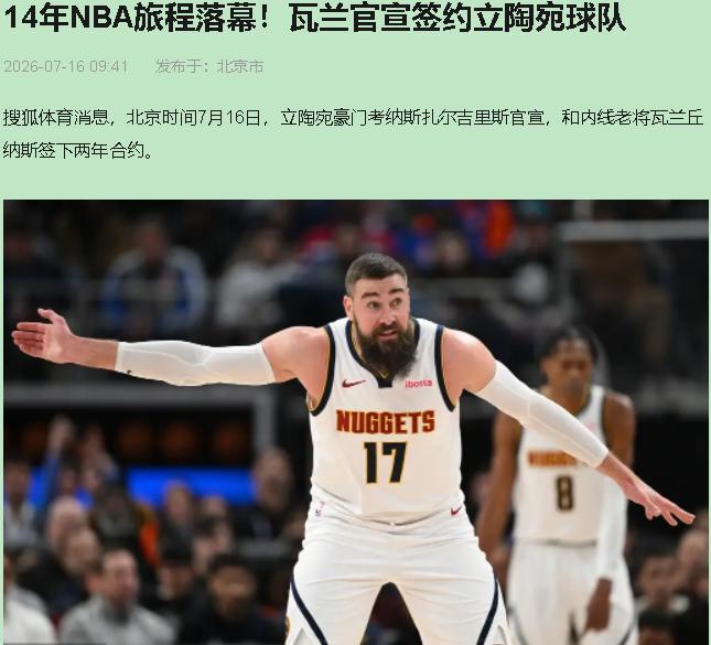 瓦兰这决定，我给满分。不是每个老将都非得在NBA坐穿冷板凳才算“坚持”。上赛