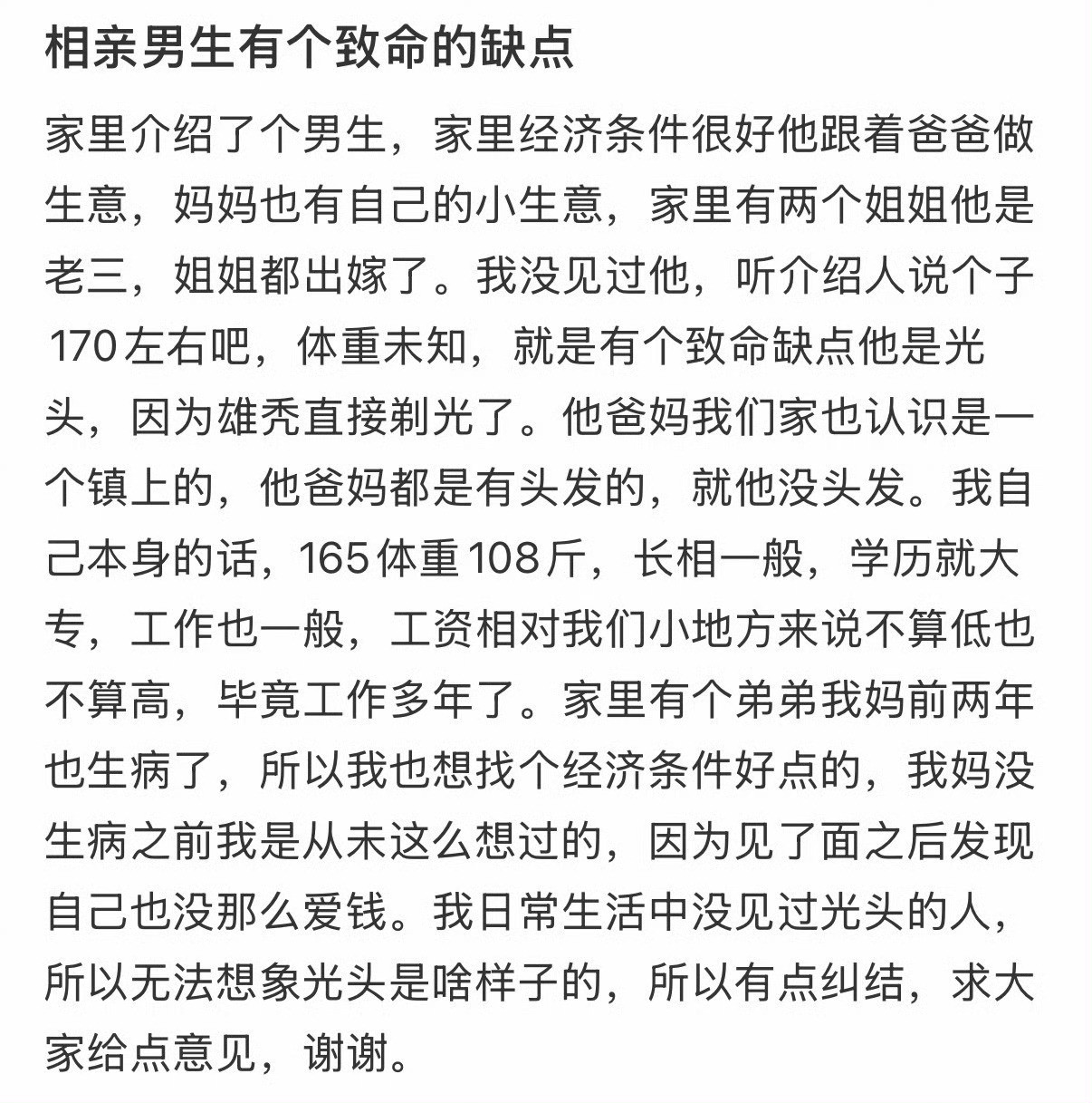 相亲男生有个致命的缺点