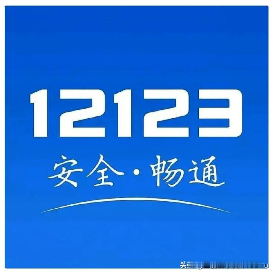 交管12123迎来重大升级，车主办事迎来大变化2026年8月27日系统完成