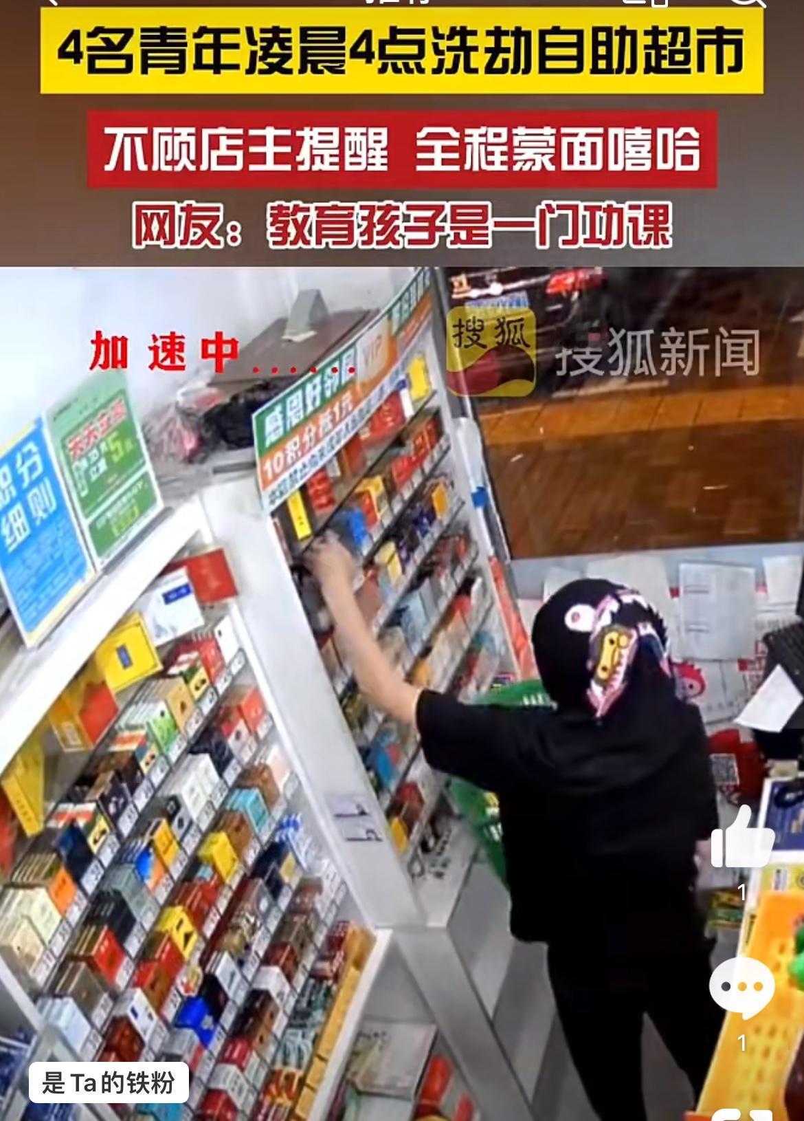 4蒙面小青年超市零元购，店主监控喊话仍嚣张。事发湖南某地一自助超市，深更半夜四个