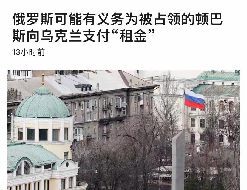 1. 特朗普俄乌和平方案：俄占乌东需付租金，欧洲反对：特朗普新版俄乌和平方案要点