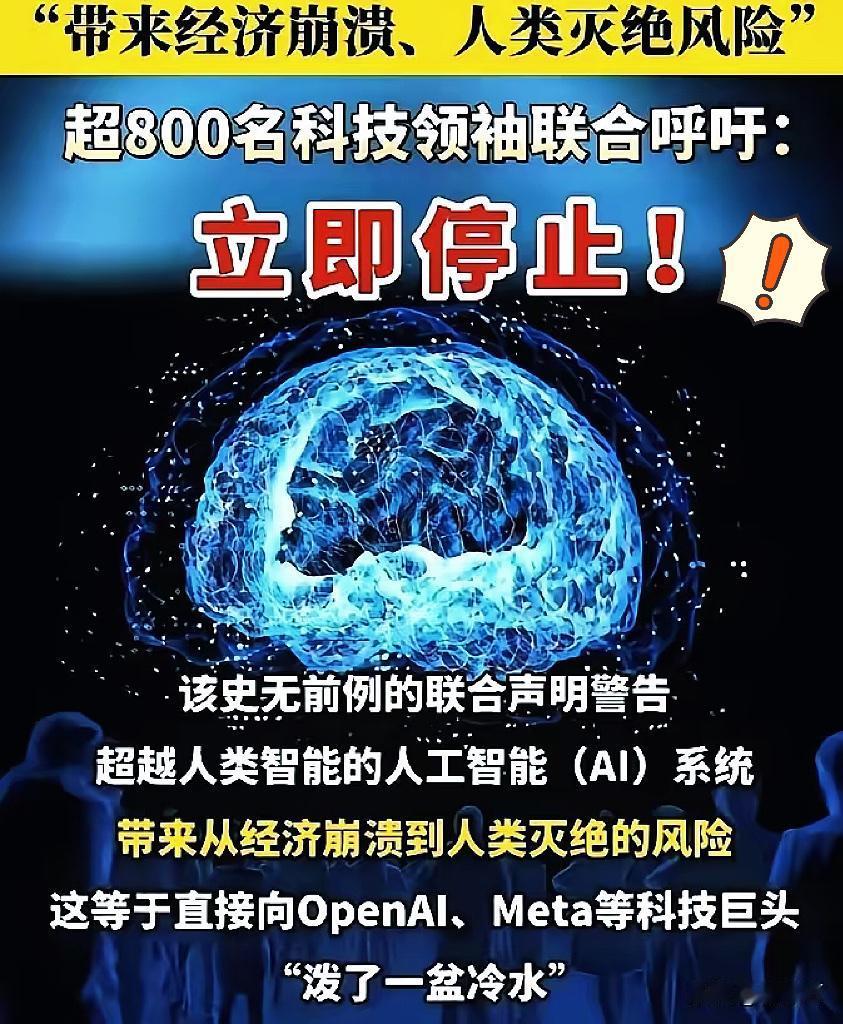 被这两天的新闻吓到了!刷到3000多位全球大佬联名叫停超级AI研发的新闻,我后背