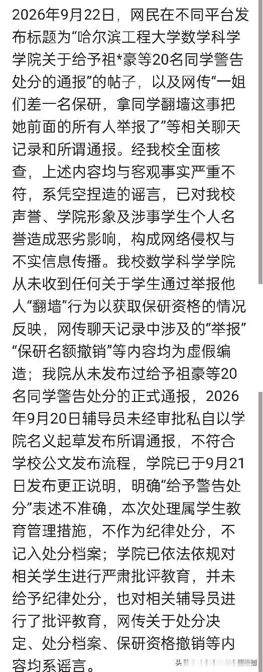 哈尔滨工程大学从未发布过给予20位警告处分的正式通报，2026年9月20日辅导员