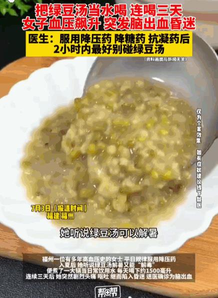 🌞高血压女子常年按时吃药，天天猛灌绿豆汤，三天后头痛昏迷险出事。天热之