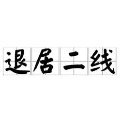 朋友前段时间主动找组织部申请提前退二线，流程顺利走完、组织已经同意，本以为是解脱