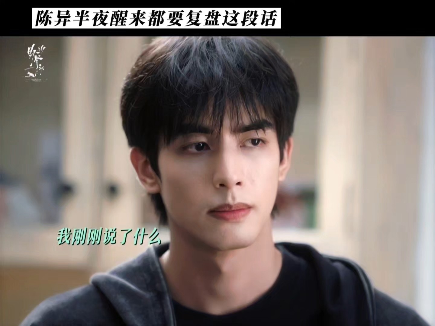 宋威龙新剧嘴比脑子快宋威龙新剧嘴比家底硬陈异属实嘴比家底硬，狠话脱口而出下一秒局