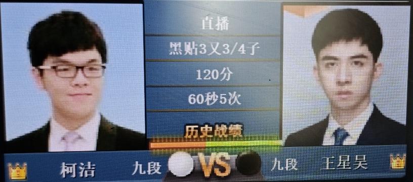 “嵊州杯”王中王围棋争霸赛（第二轮）柯洁～王星昊