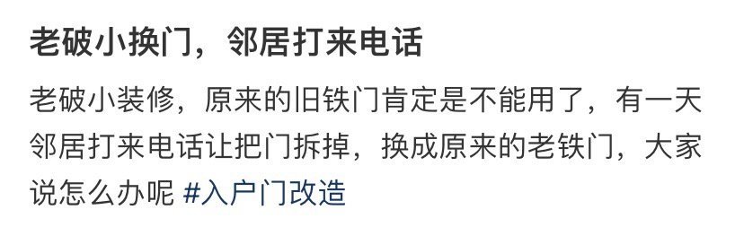老破小换门，邻居打来电话​[裂开]​​​