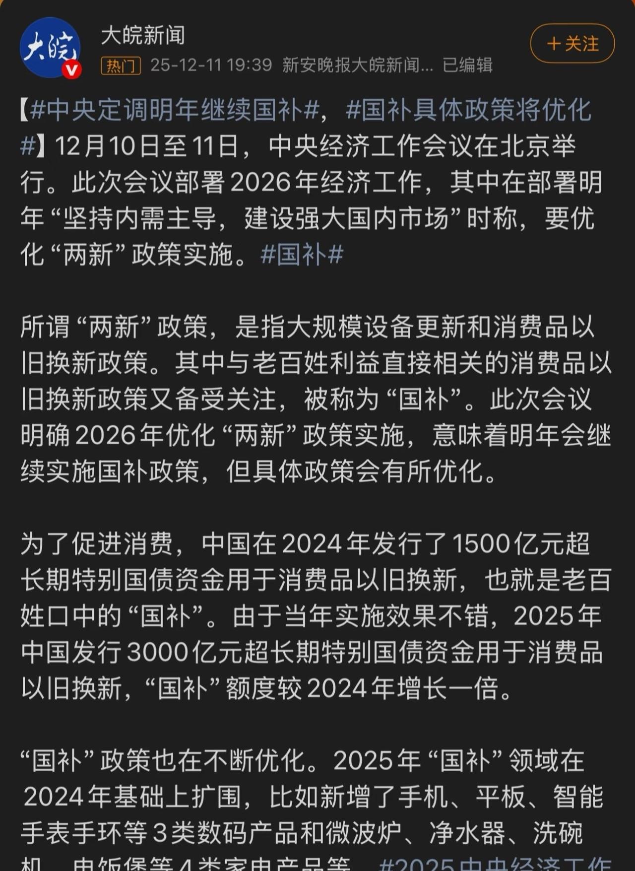 重大利好！2026年国补继续！不过希望明年的国补政策可以有所调整吧。像今年这