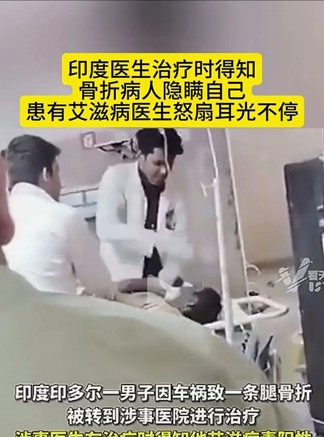 骨折艾滋男隐瞒病情被打活该---