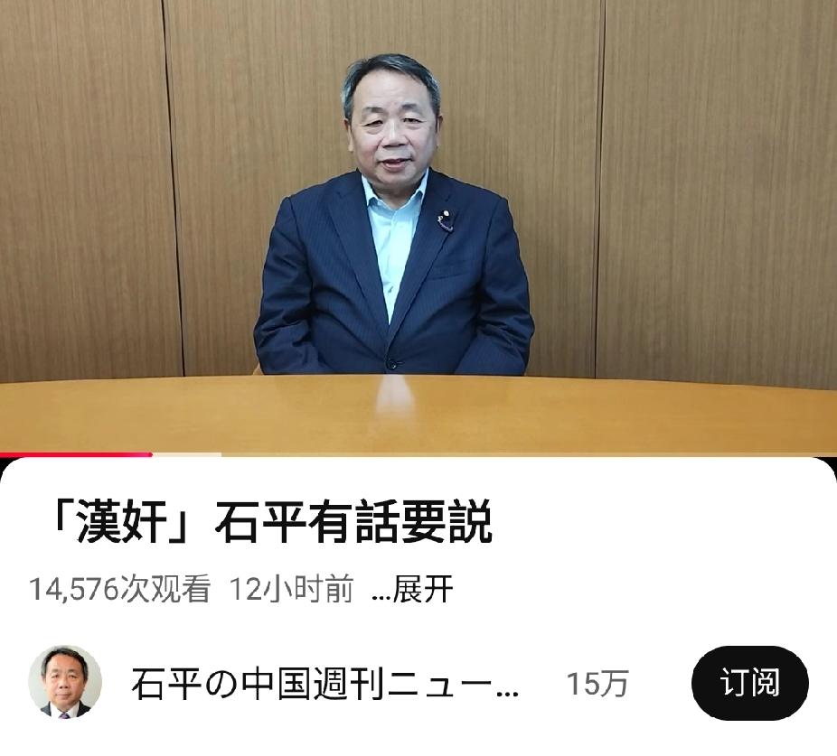 石平，首次用流利的中文回应了几点：1、他说，汶川地震，自己没有鼓动日本民众别