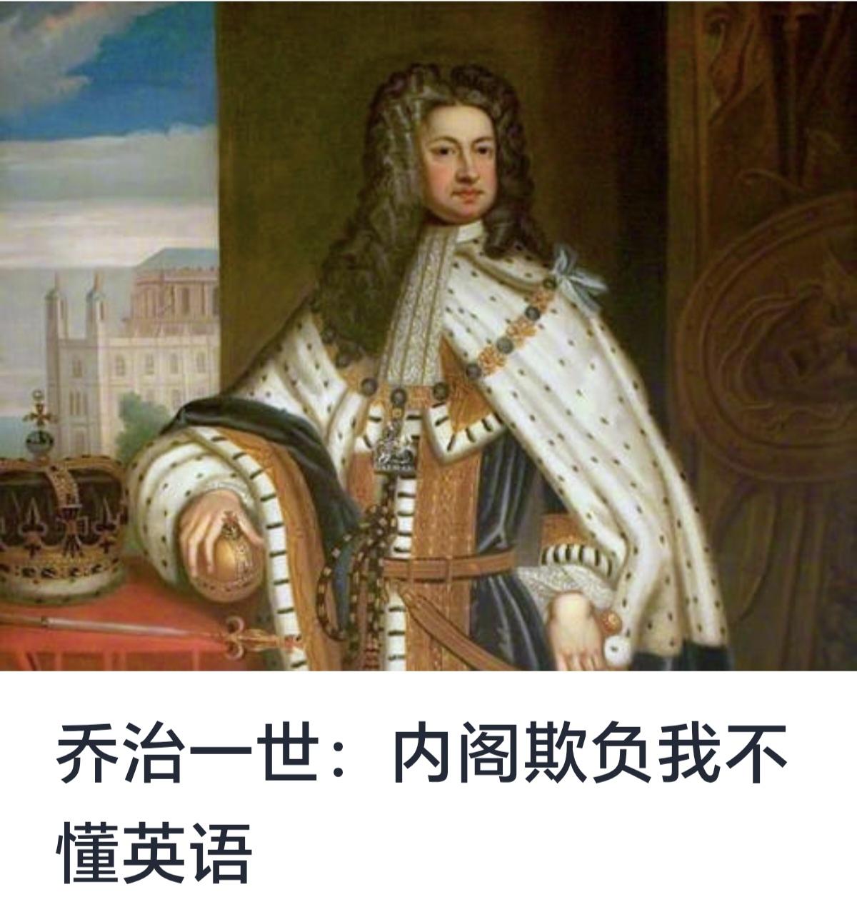 乔治一世（GeorgeI，1660年5月28日－1727年6月11日）是英国汉