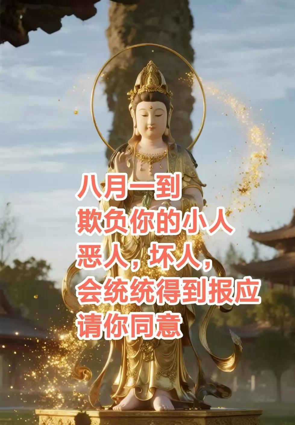 因果有轮回，苍天饶过谁，菩萨说，八月一到欺负你的小人恶人，坏人。会统统得