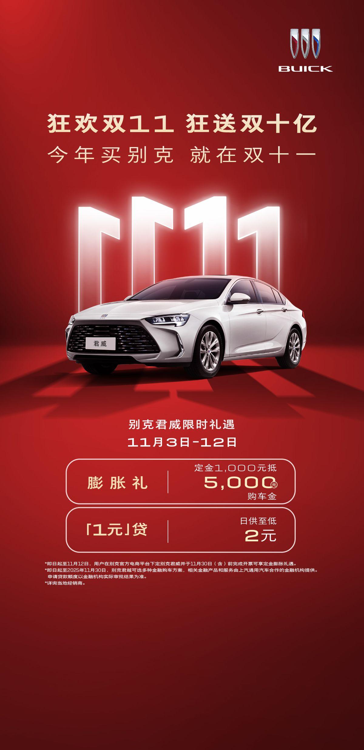 随着年末购车需求持续升温，汽车市场促销活动层出不穷。2025年双十一期间，别克品