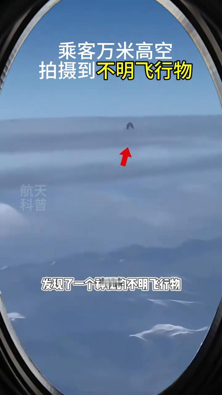 乘客万米高空拍摄到不明飞行物。航天科普。2024年1月24日，在从郑州飞往拉
