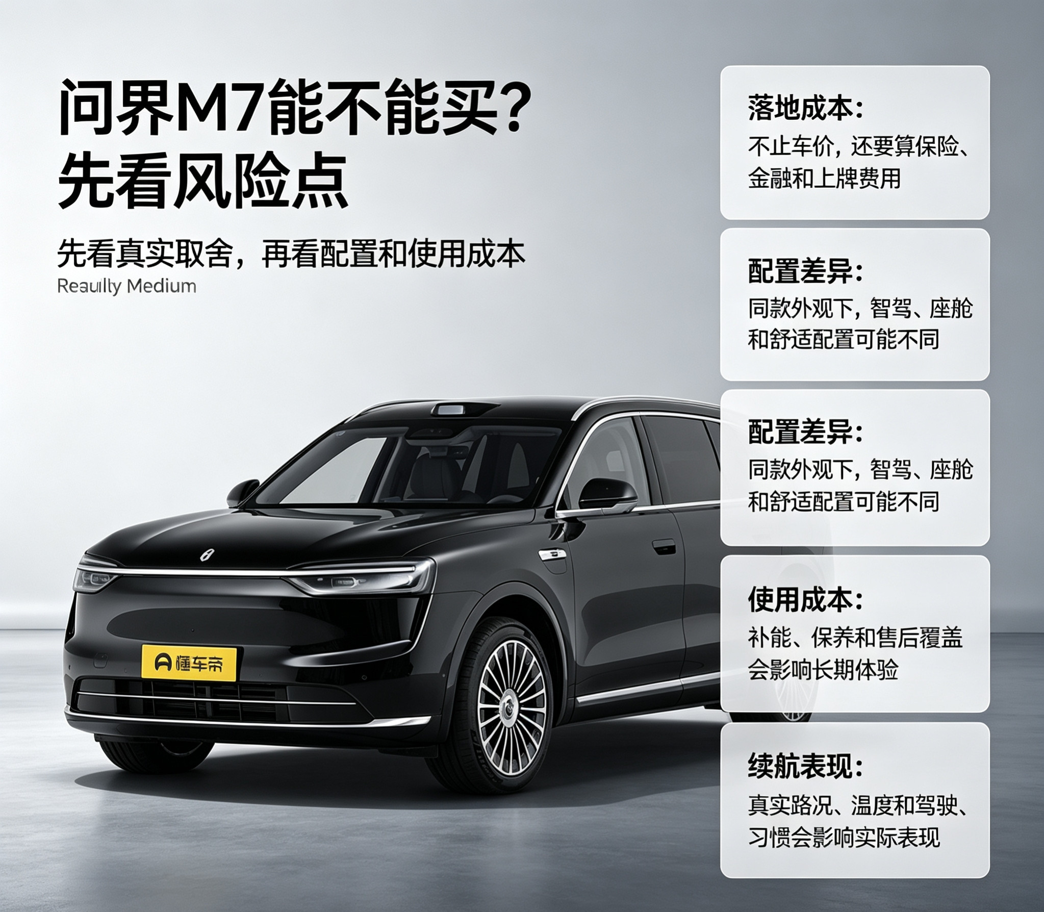问界M7能不能买？先看风险点