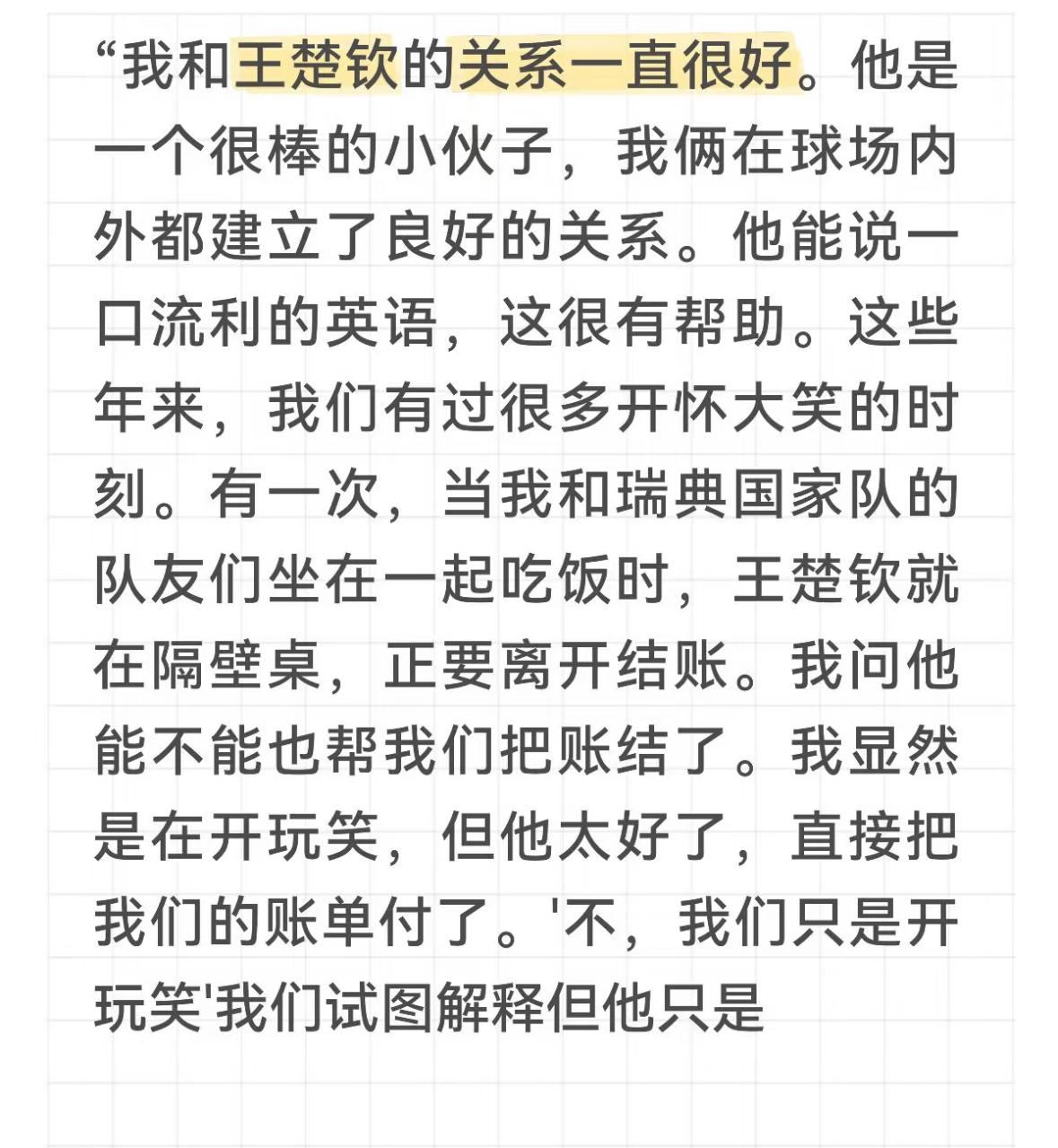 莫雷加德自传中提到自己与王楚钦关系一直很好👍，王楚钦会帮自己结账，帅气的家伙永