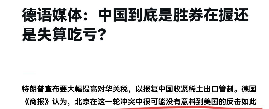 德媒表示，这一次对美博弈，我们“失算了”！德媒声称，北京在这一轮冲突中很可能没有