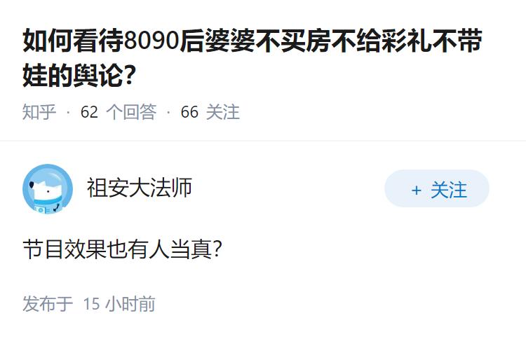 如何看待8090后婆婆不买房不给彩礼不带娃的舆论？