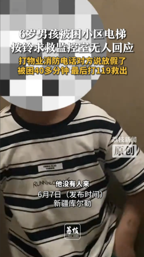 “严查到底！”近日，新疆库尔勒，一位6岁的小男孩在乘坐电梯时，不慎被困在了电梯里