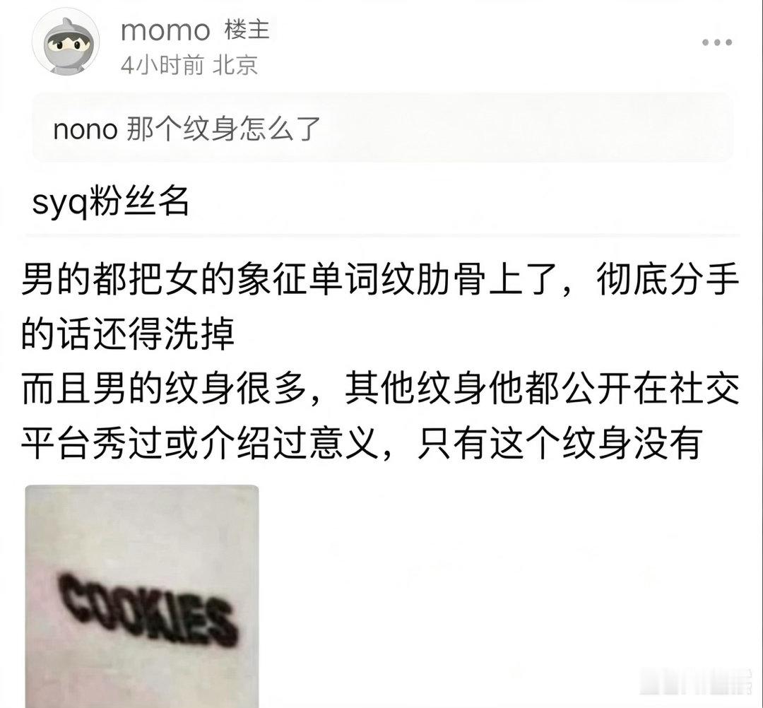 王嘉尔纹身被指是宋雨琦粉丝名王嘉尔身上“cookies”纹身再度引发热议，有网友