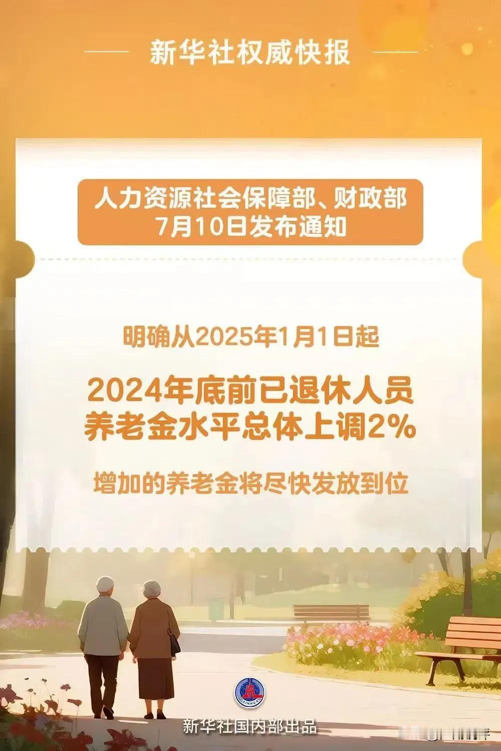 每年7月份是我说养老退休金金调整的日期，刚刚国家正式公布2025年退休金调整计划