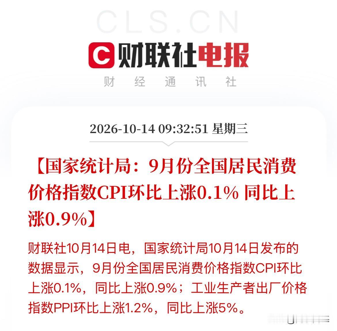 温和回暖，修复偏弱，9月CPI同比涨幅0.9%，宽松政策的空间没完全关闭，但PP