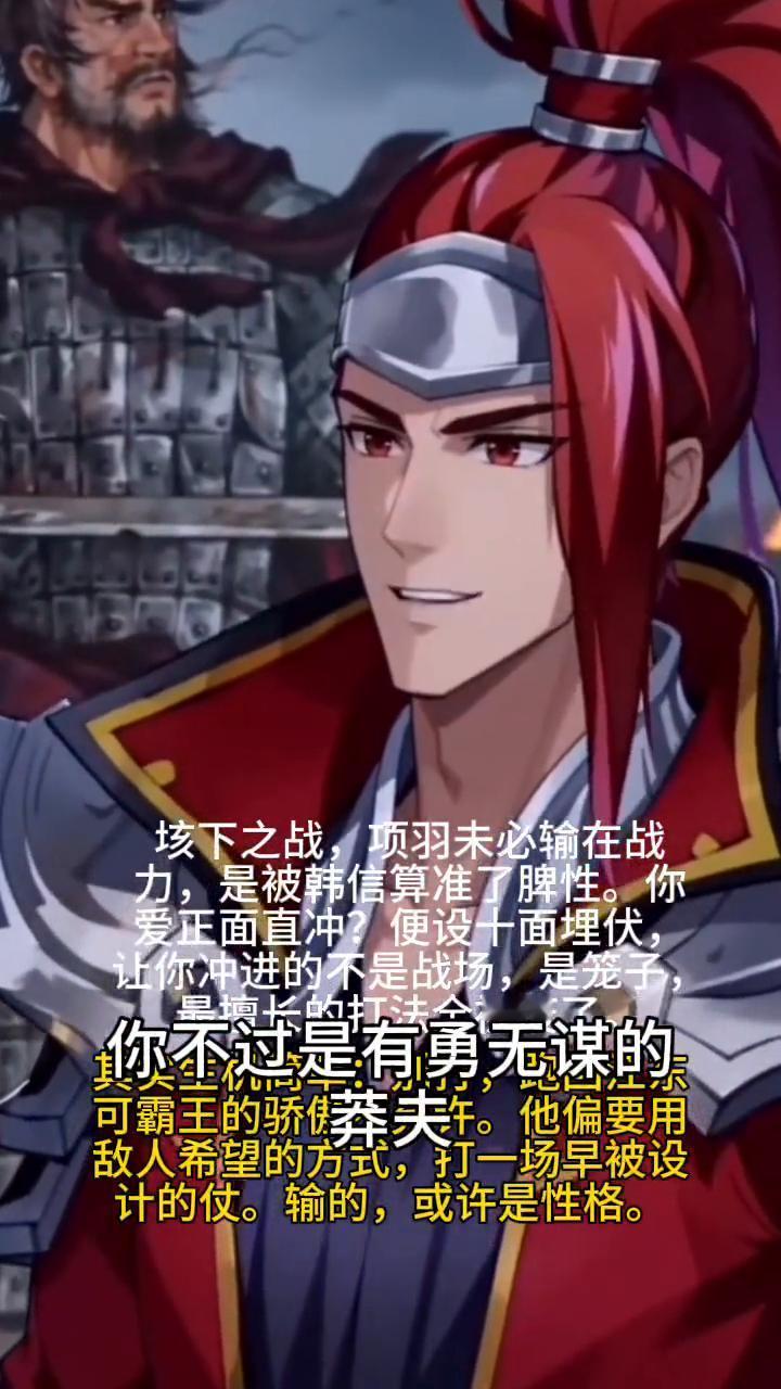 垓下之战，项羽未必输在战力，是被韩信算准了脾性。你爱正面直冲？便设十面埋伏，让你