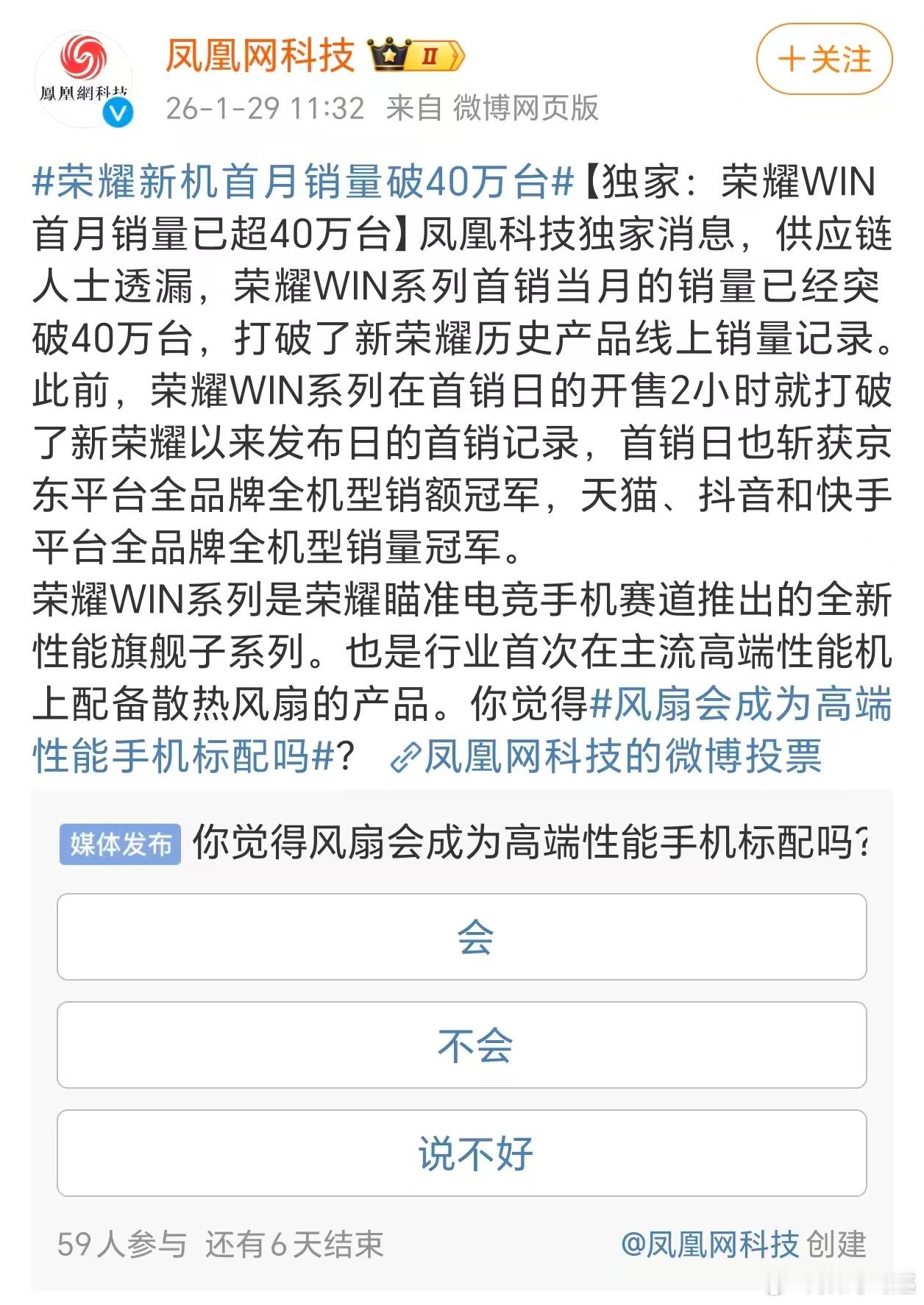 荣耀新机首月销量破40万台想过荣耀WIN系列很火，但是没想到这么火，荣耀第一次做