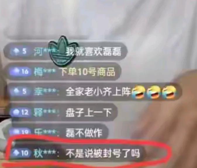 这两天总有人说，小熊不是被封号了，怎么这两天又出来直播？小熊今天直播说：谁说
