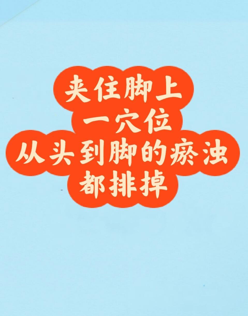 每天3分钟夹住脚上一穴位，瘀浊都排掉注意： 饭后1小时内不宜使用；经期、