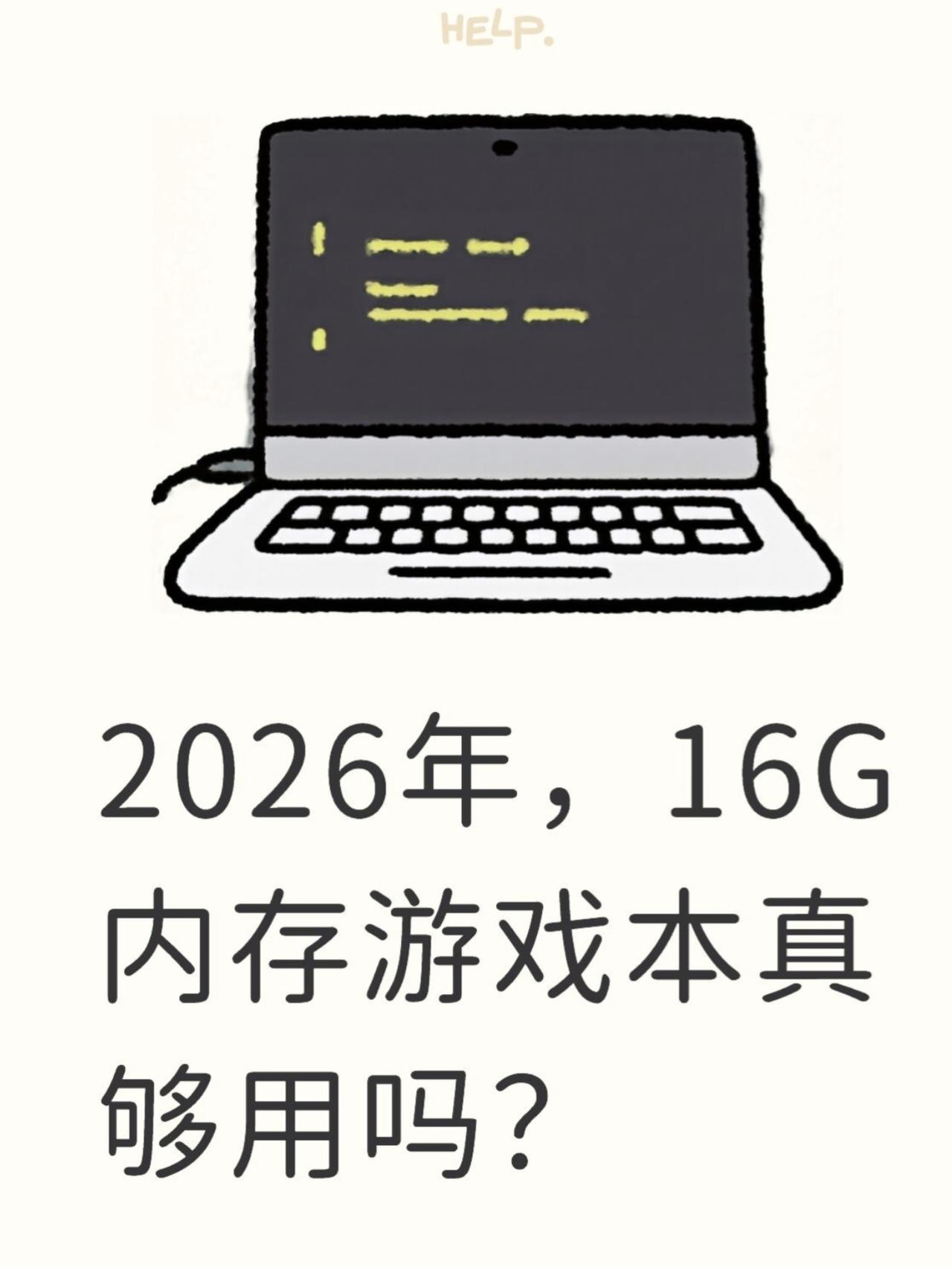 16GB内存的游戏本真够用嘛？说实话还真有点担心，你们觉得现在1