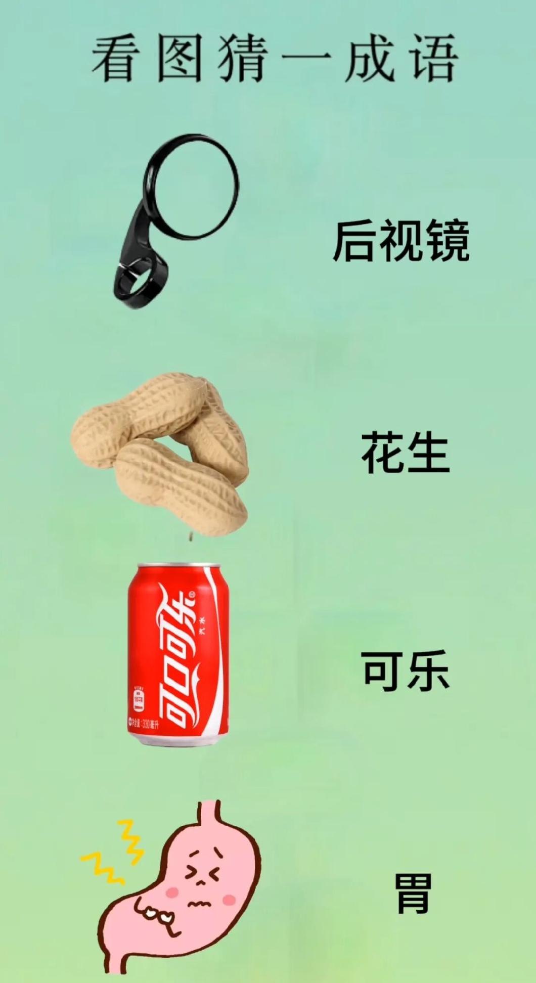 猜成语啦！后视镜，花生，可乐，人体器官——胃，这四个元素凑在一起能是什么成语呢？