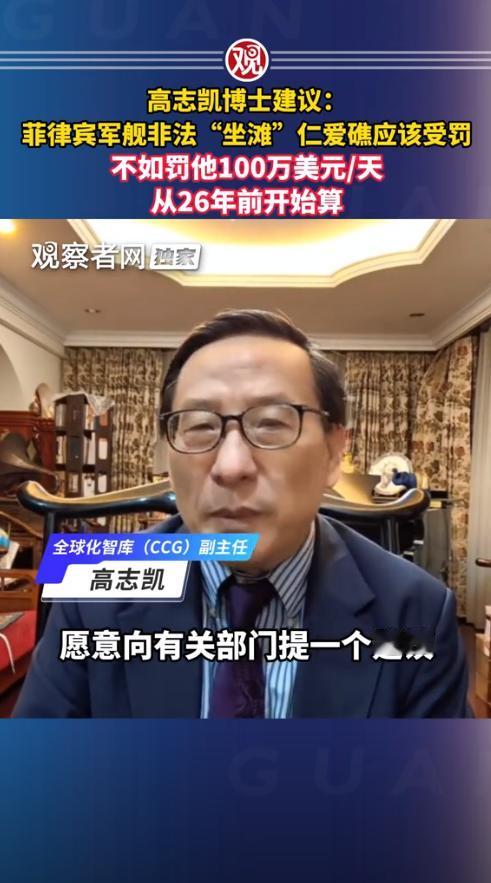学者高志凯有个新提议，菲律宾那艘在仁爱礁赖了二十六年的破船，得罚它每天一百万美元