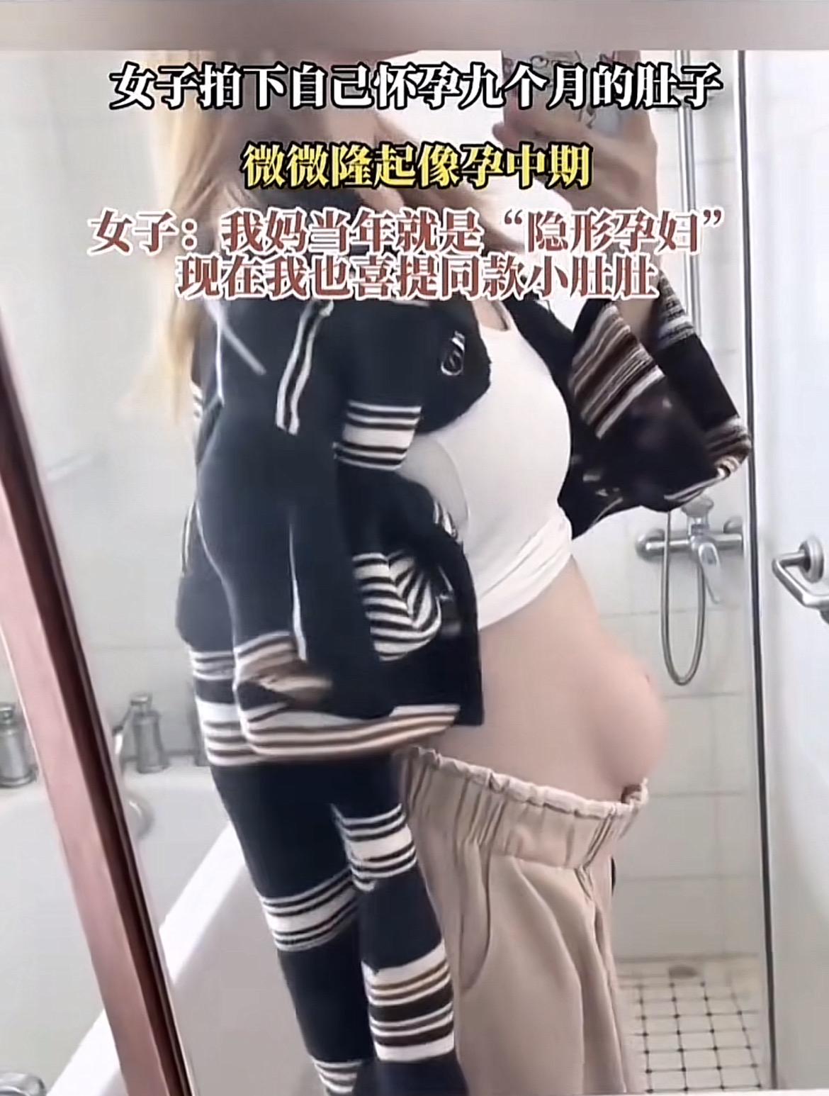 女子拍下自己怀孕几个月的肚子，这不仅是记录生命的成长，也是留存一份独特的回忆。像