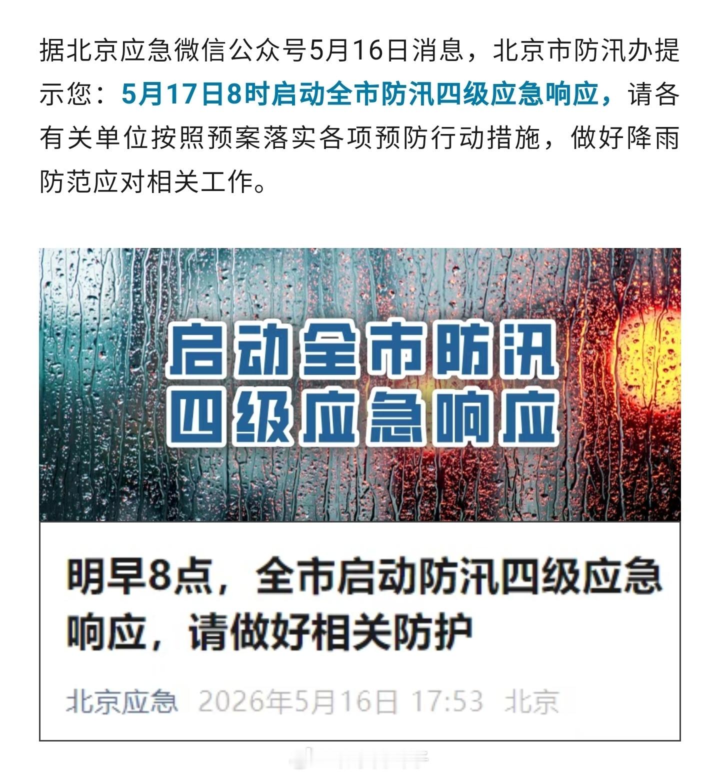 北京市发布暴雨蓝色预警预计16日傍晚至18日早晨，本市将出现今年以来首场明显降雨