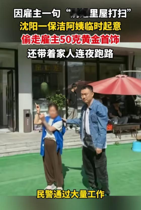“做贼心虚？”7月7日报道，辽宁沈阳，一男子请了两个保洁来家打扫卫生，特意叮嘱她