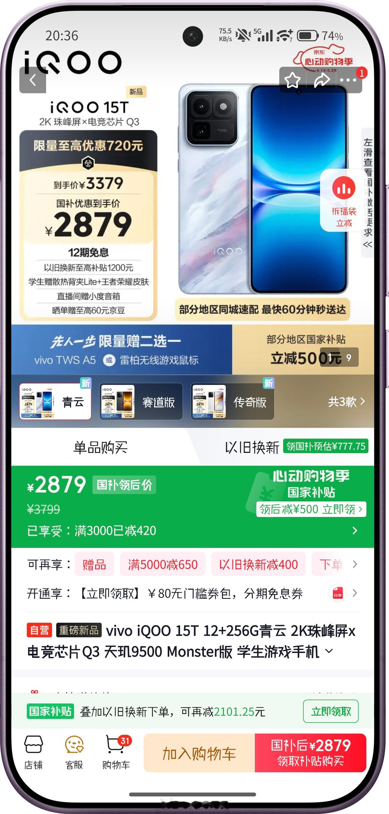 iQOO15T起售价被京东干到了2879元！