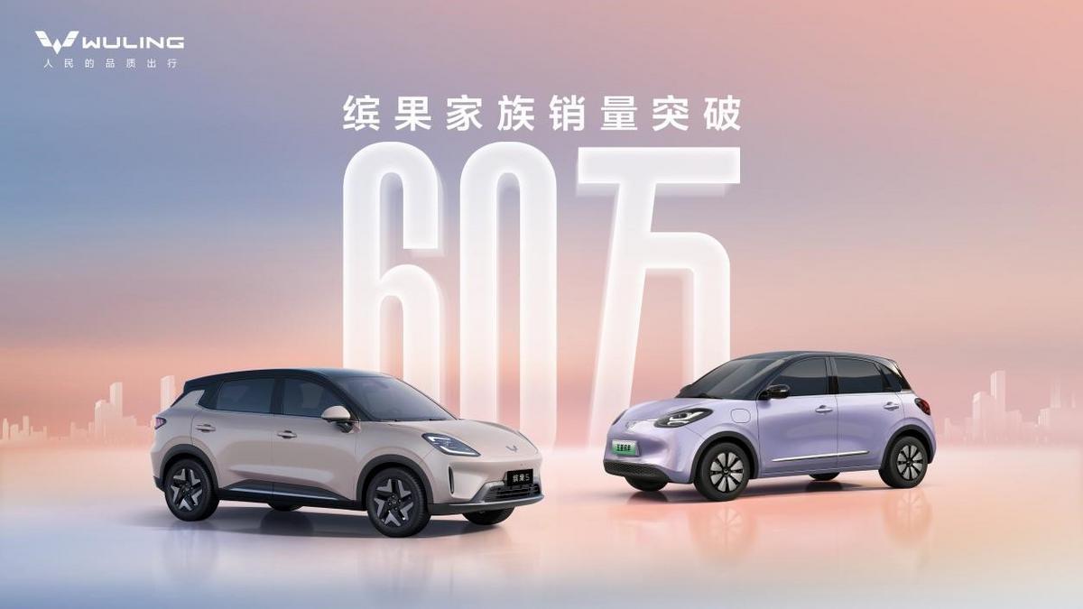 五菱缤果家族卖爆60万台，两款小车为啥这么招人爱？告诉开缤果的朋友一个好消息：