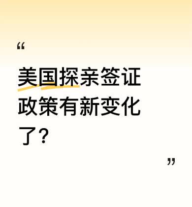 据了解，美国探亲B1/B2签证政策有所调整。已拿到绿卡或在美留学、工作的人士，可